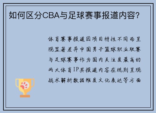如何区分CBA与足球赛事报道内容？