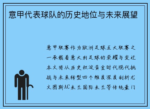 意甲代表球队的历史地位与未来展望