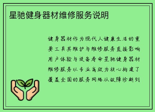 星驰健身器材维修服务说明