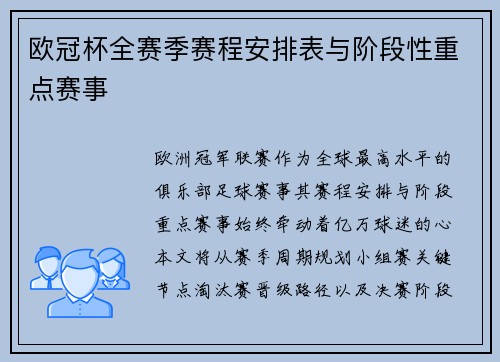 欧冠杯全赛季赛程安排表与阶段性重点赛事