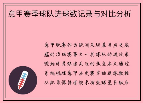 意甲赛季球队进球数记录与对比分析