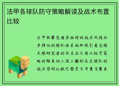 法甲各球队防守策略解读及战术布置比较
