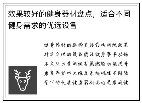 效果较好的健身器材盘点，适合不同健身需求的优选设备
