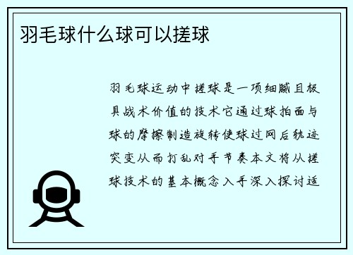 羽毛球什么球可以搓球