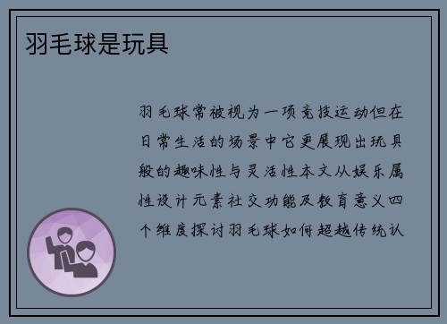 羽毛球是玩具