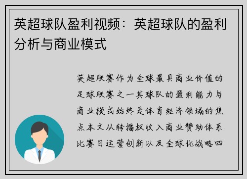 英超球队盈利视频：英超球队的盈利分析与商业模式