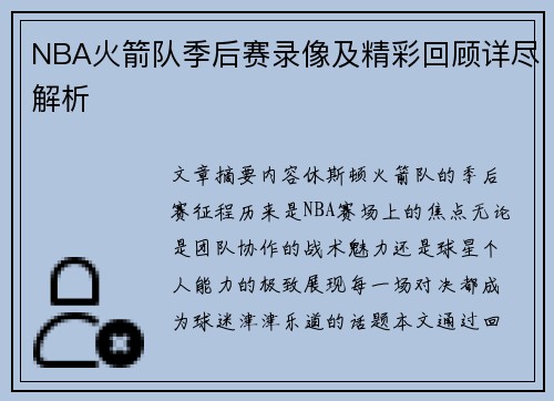 NBA火箭队季后赛录像及精彩回顾详尽解析