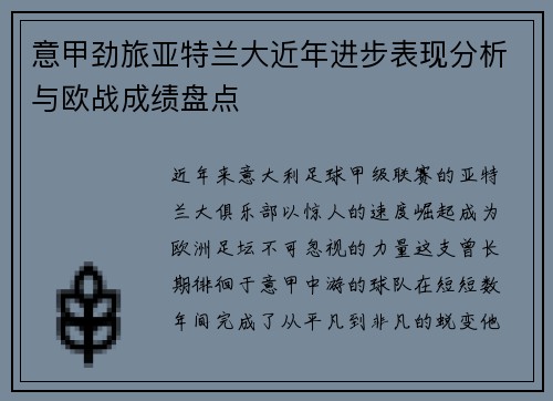 意甲劲旅亚特兰大近年进步表现分析与欧战成绩盘点