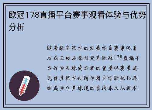 欧冠178直播平台赛事观看体验与优势分析
