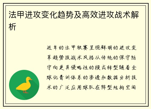 法甲进攻变化趋势及高效进攻战术解析