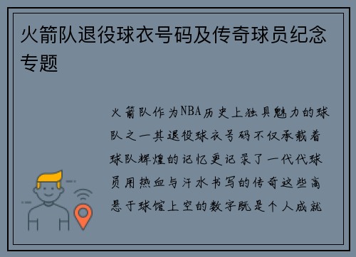 火箭队退役球衣号码及传奇球员纪念专题