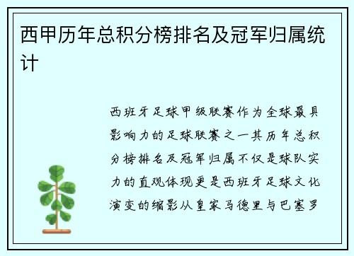 西甲历年总积分榜排名及冠军归属统计