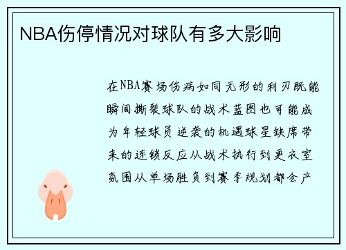 NBA伤停情况对球队有多大影响