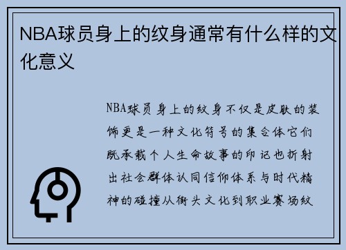 NBA球员身上的纹身通常有什么样的文化意义