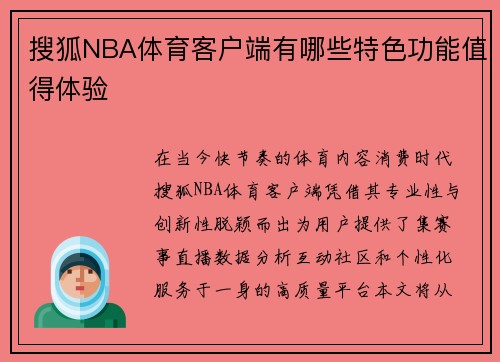 搜狐NBA体育客户端有哪些特色功能值得体验