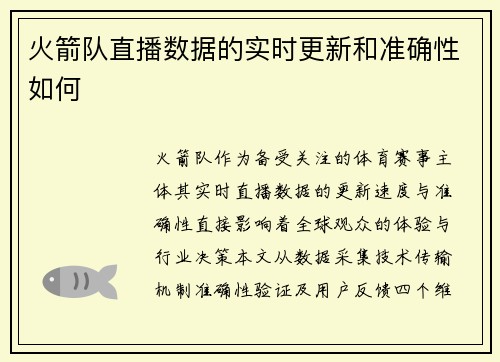 火箭队直播数据的实时更新和准确性如何