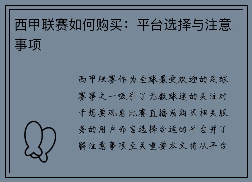 西甲联赛如何购买：平台选择与注意事项