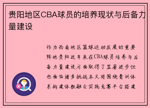 贵阳地区CBA球员的培养现状与后备力量建设