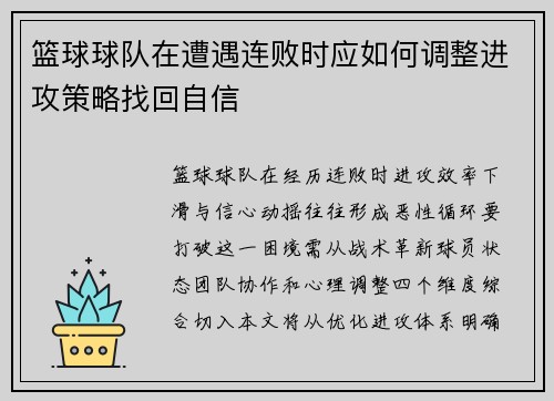 篮球球队在遭遇连败时应如何调整进攻策略找回自信