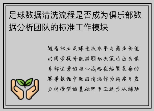 足球数据清洗流程是否成为俱乐部数据分析团队的标准工作模块
