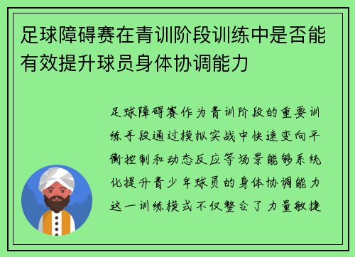 足球障碍赛在青训阶段训练中是否能有效提升球员身体协调能力