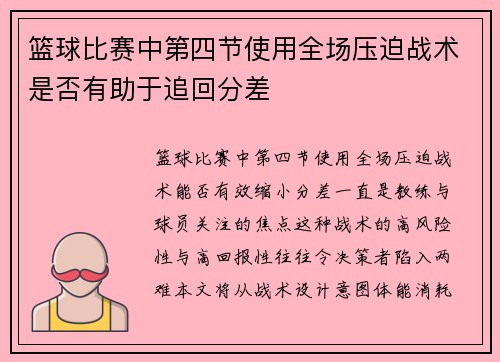 篮球比赛中第四节使用全场压迫战术是否有助于追回分差