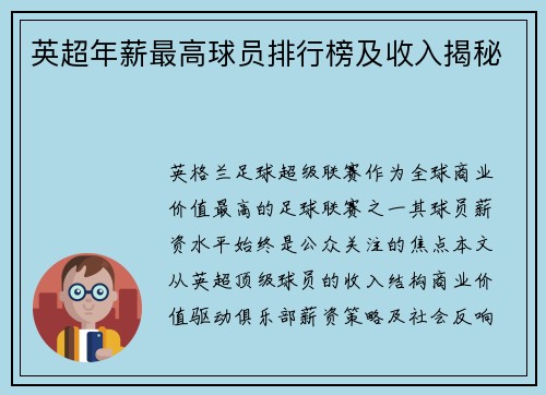 英超年薪最高球员排行榜及收入揭秘