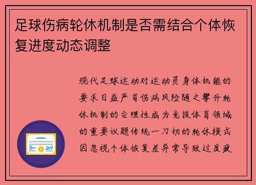 足球伤病轮休机制是否需结合个体恢复进度动态调整