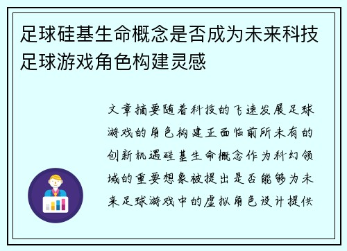 足球硅基生命概念是否成为未来科技足球游戏角色构建灵感