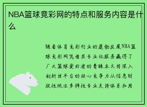 NBA篮球竞彩网的特点和服务内容是什么